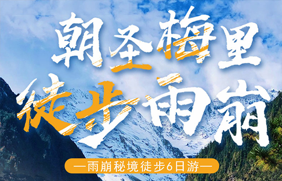 麗江-梅里雪山-徒步雨崩“6日游”，特價團(tuán)購中……