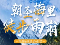 麗江-梅里雪山-徒步雨崩“6日游”，特價(jià)團(tuán)購(gòu)中……