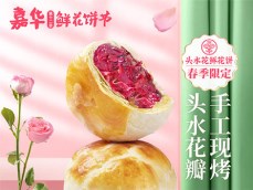 云南嘉華鮮花餅頭水花鮮花餅云南特產(chǎn)現(xiàn)烤玫瑰花餅